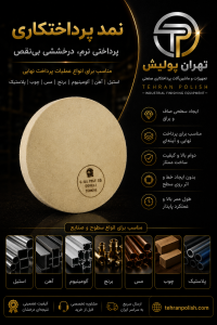 نمد پرداختکاری